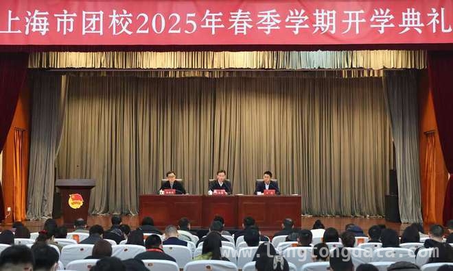 上海团校春季开学典礼开启“纪律”青春课堂，团干部“充电”正当时，上海团市委书记提要求，团干部在“纪律”课堂中奋进新征程