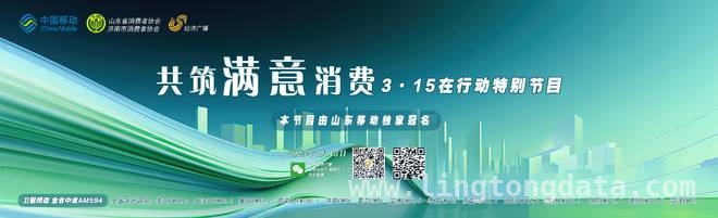 “共筑满意消费”3·15直播，山东助力消费维权