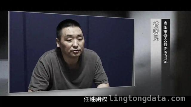 贪欲遮眼，贵州修文原县委书记管庆良的覆灭结局