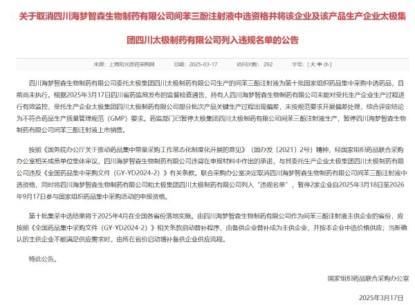 2025国采风云：四川海梦智森生物制药中选资格被“拿下”，第十批国家药品集采生变，四川海梦智森间苯三酚注射液中选资格取消
