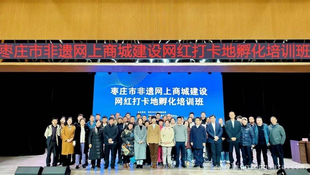 枣庄非遗传承人培训：探索文旅融合新路径 “枣庄非遗培训班”圆满结束，为非遗发展注入新活力