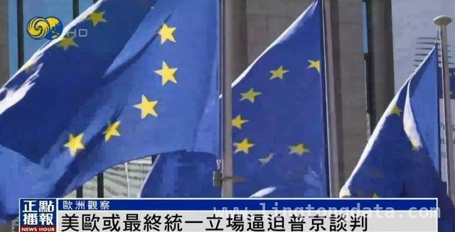 美欧对俄态度分化，俄乌停火走向何方？ 美欧对俄“软硬兼施”，停火协议能否顺利达成？