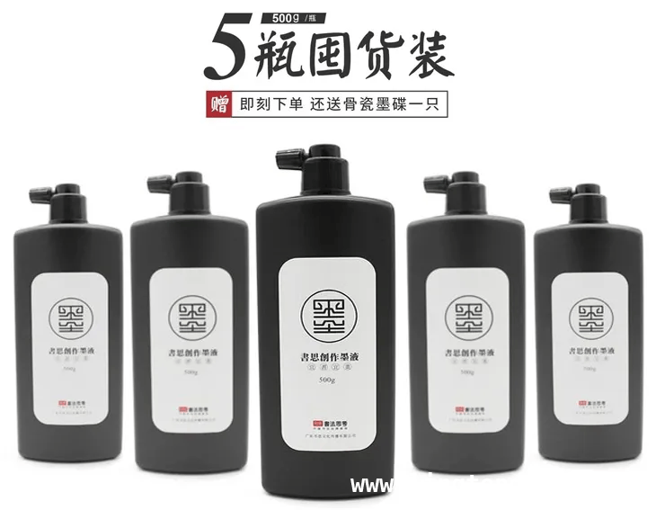 书思精制浓墨，5瓶箱装特惠，好用到明年！