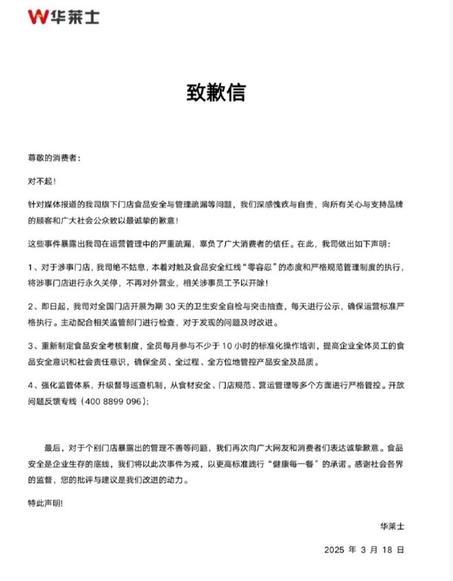 华莱士回应食品安全问题：道歉+整改，“健康每一餐”能否兑现？ 华莱士就食品安全问题致歉，多举措整改能否重拾信任？