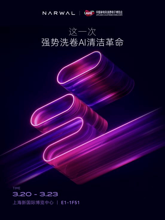 AWE2025：云鲸以AI之力重塑家庭清洁格局