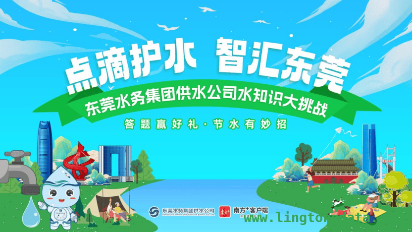 东莞水务知识大挑战，丰厚好礼等你拿！