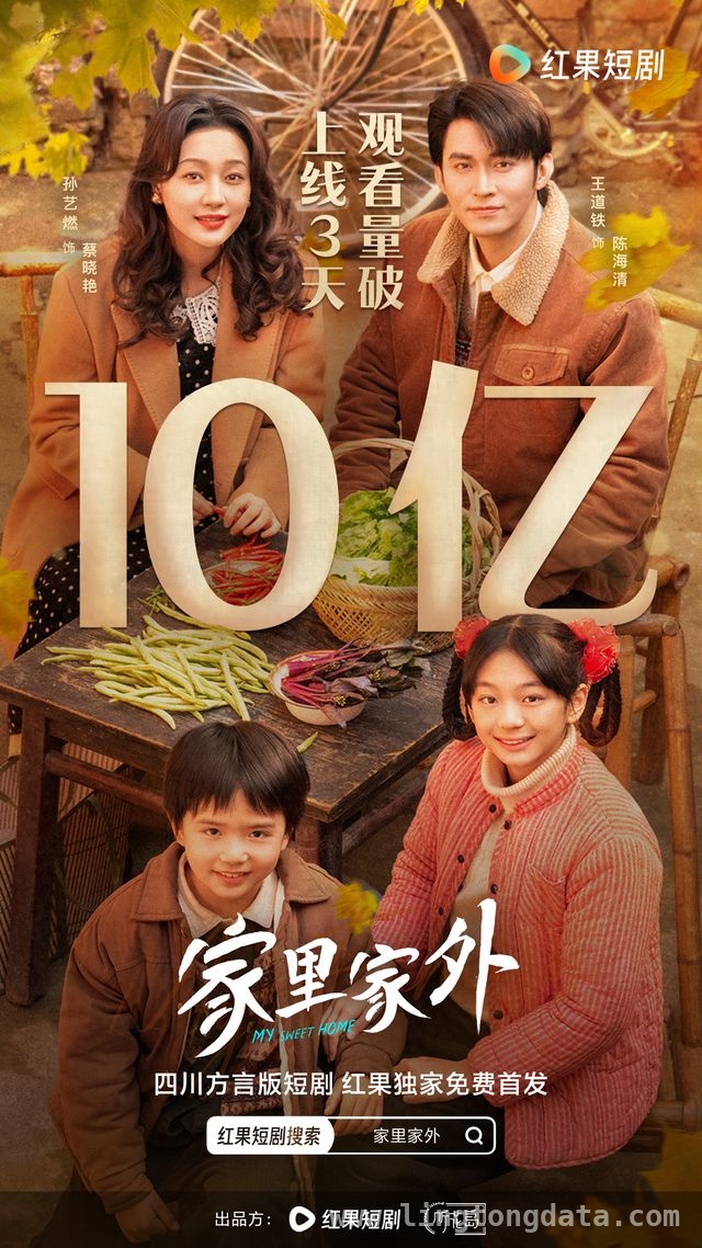 四川话短剧家里家外出圈，温暖情怀引共鸣！，免费短剧家里家外成爆款，见证短剧精品化之路！