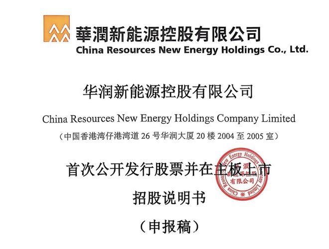 华润新能源深交所主板IPO获受理，背后股东与高管实力揭秘 华润新能源深交所主板IPO获受理，新能源巨头再启新征程