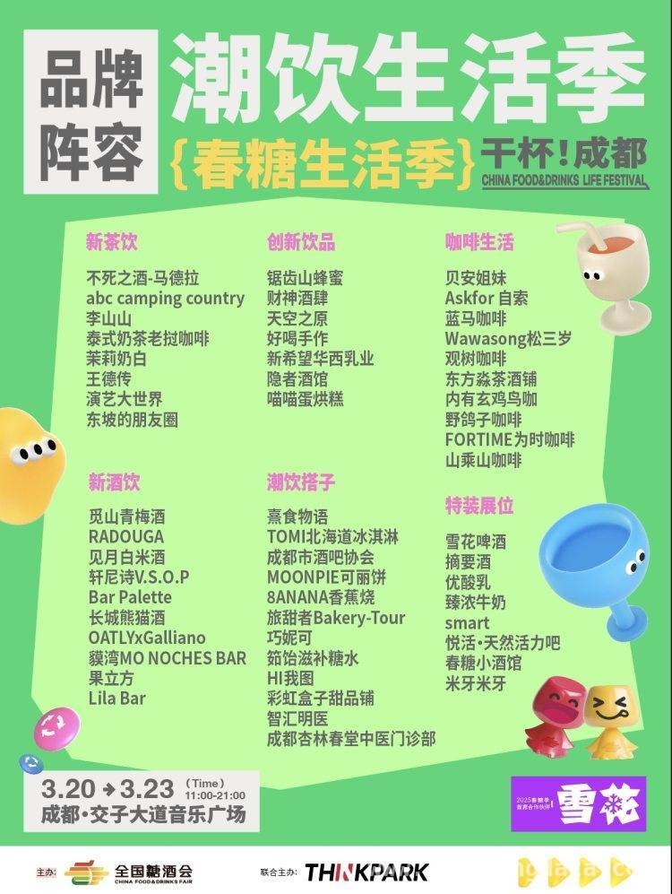 春糖生活季开启，成都邀你共赴吃喝玩乐狂欢派对