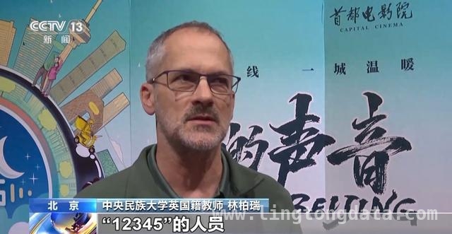 热映，国际友人领略北京12345服务成效