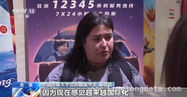 热映，国际友人领略北京12345服务成效