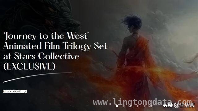 美国Stars Collective：以西游记为蓝本打造动画三部曲震撼来袭