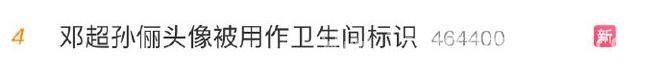 用邓超孙俪照片当厕所标识，是博眼球还是侵权？