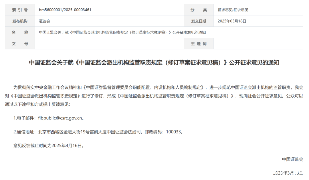 聚焦：中国证监会对派出机构监管职责进行重大调整，中国证监会修订派出机构监管职责规定，释放哪些信号？