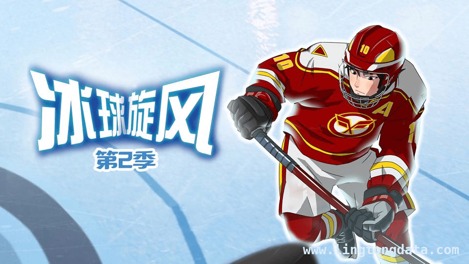 冰球旋风第二季来袭，点燃冰上热血风暴！，走进冰球旋风第二季，感受冰球少年的成长与团魂