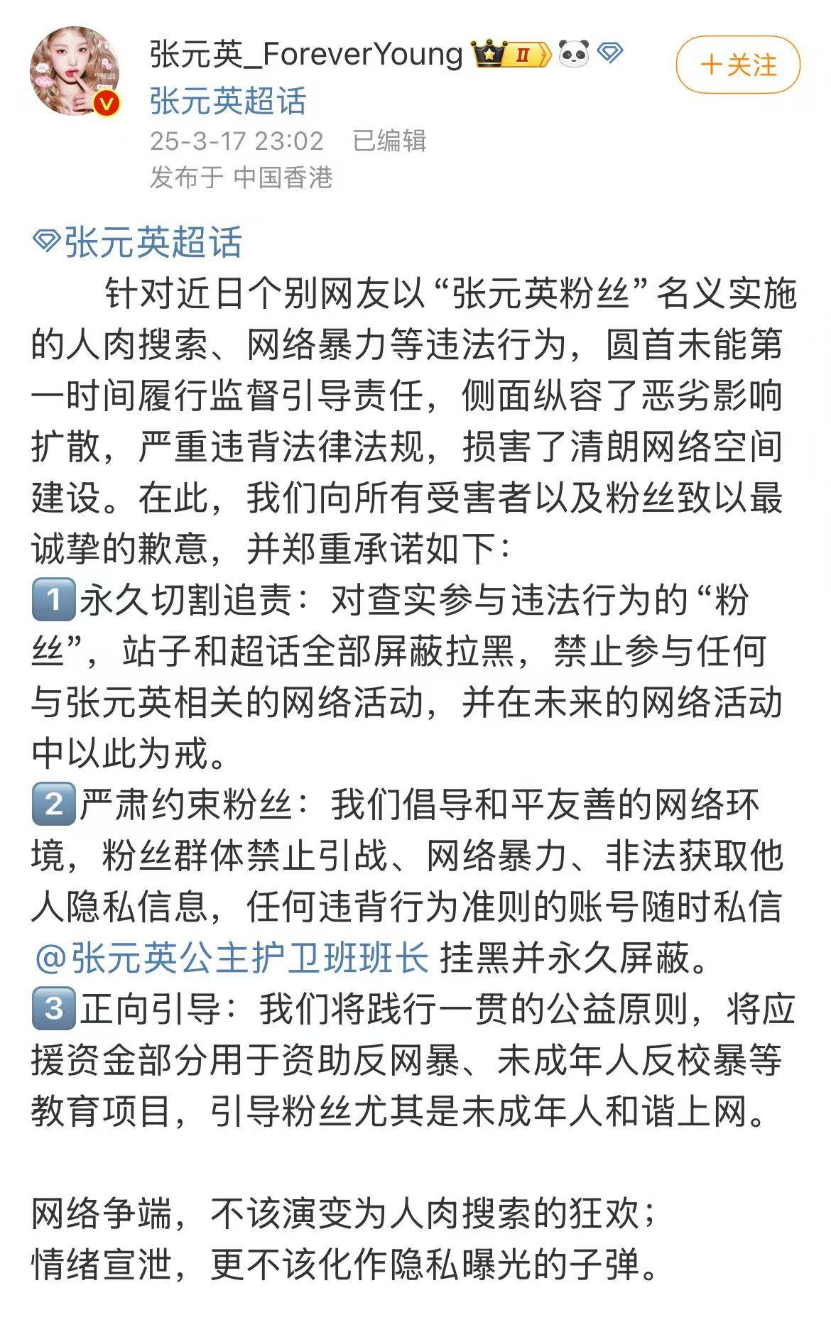 张元英超话主持：为粉丝违法行径致歉，多举措整改，张元英超话主持人就粉丝不当行为发声：致歉并立新规