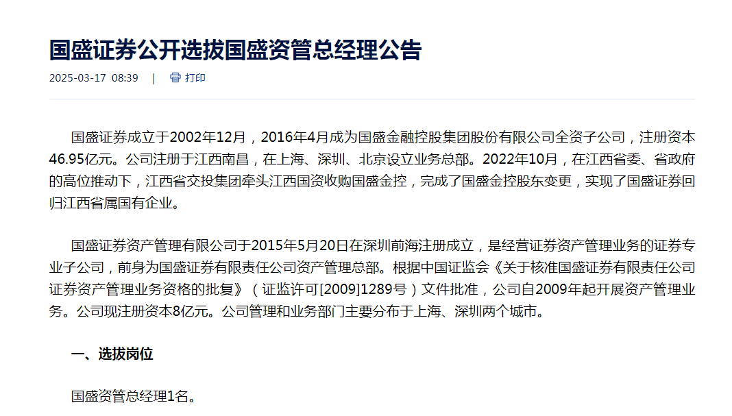 2025证券行业：国盛资管招聘与国盛证券上市的双重看点，从国盛资管招聘到国盛证券上市，证券行业新动向解析