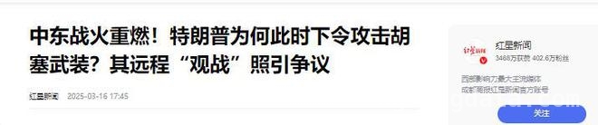 特朗普重击胡塞武装，是警告伊朗还是针对中国？，美国与胡塞武装冲突升级，背后是恢复霸权的野心？