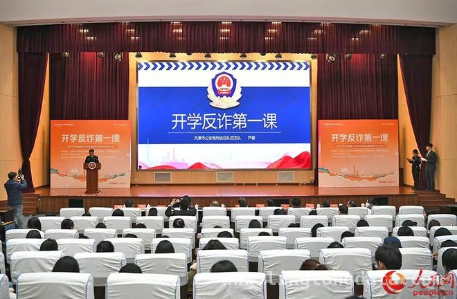 聚焦天津“开学反诈第一课”，提升师生防骗能力