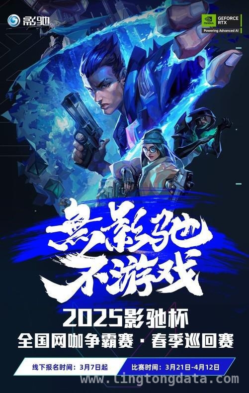 2025影驰杯春季巡回赛，等你来战！