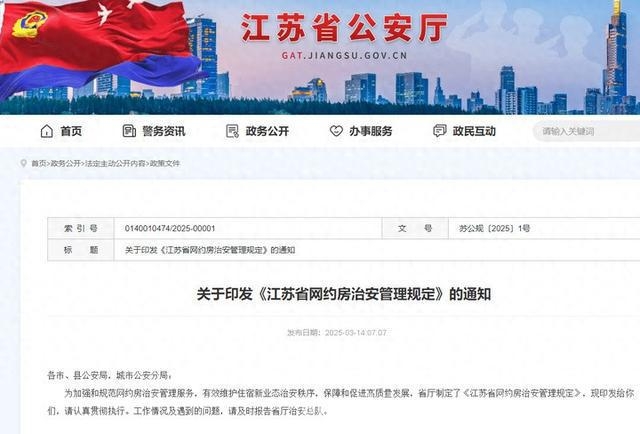 重磅！江苏出台网约房治安管理规定，亮点多多！，4月1日起，江苏网约房将迎来怎样的变革？