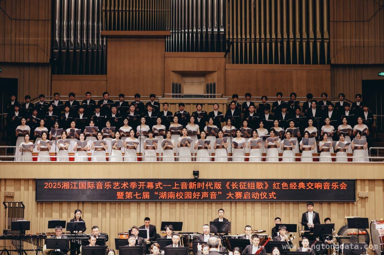 沪湘音乐盛会：60 载重燃〈长征组歌〉红色激情 沪湘音乐家联动：借〈长征组歌〉开辟音乐思政新路径