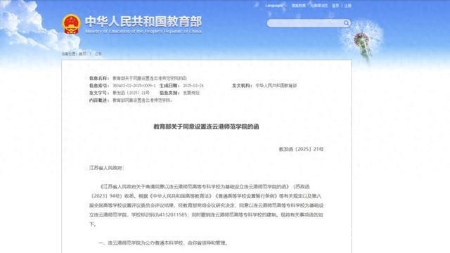 教育部批复：连云港师范高等专科学校变身连云港师范学院 重磅！连云港师范高等专科学校“升级”为连云港师范学院