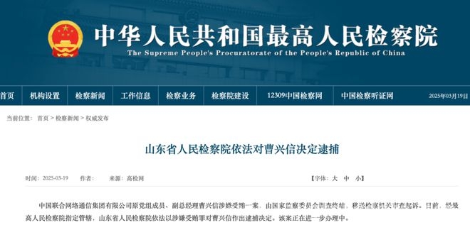 聚焦！中国联通原党组成员曹兴信因受贿被抓