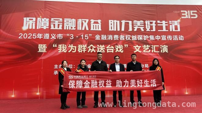 民生银行遵义分行“3·15”宣传，为百姓“钱袋子”保驾护航