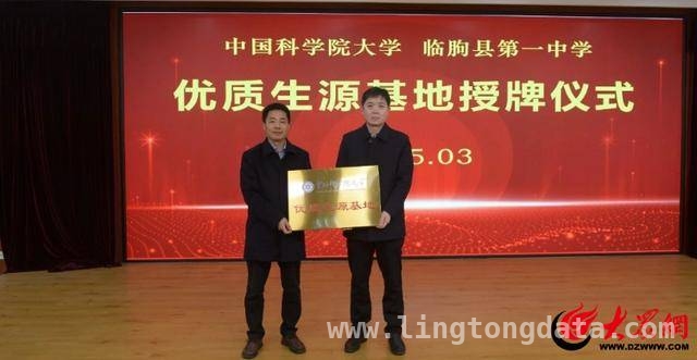 国科大专家到访临朐一中，授牌与科普报告双利好 临朐一中与国科大携手，“优质生源基地”授牌促教育发展