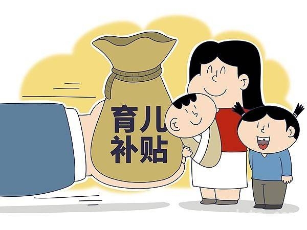 23城探索育儿补贴，专家为制度优化出谋划策，育儿补贴怎么发？且听专家权威解读