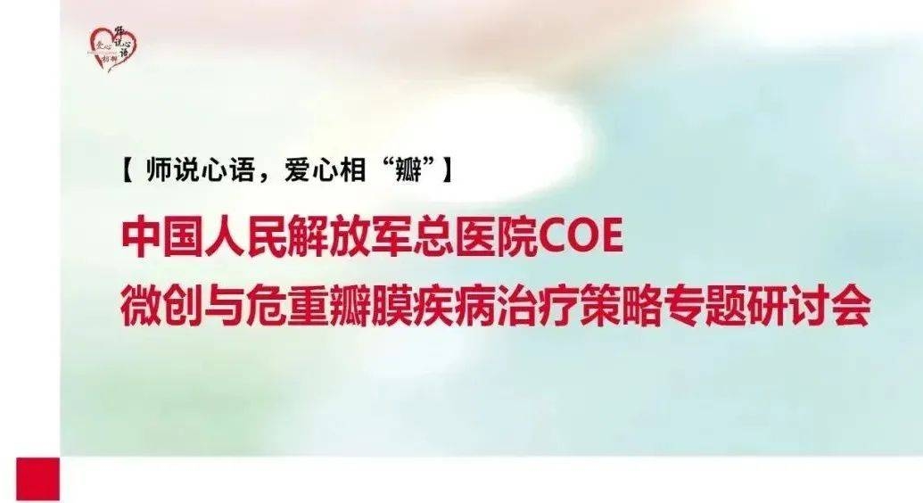 聚焦心脏瓣膜手术，这场研讨会带来创新与突破