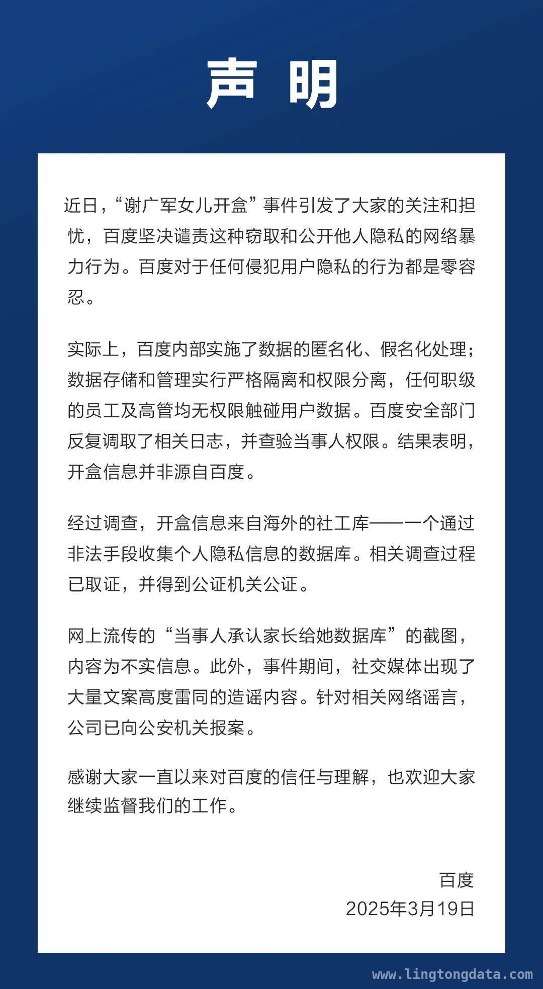 百度发声：副总裁女儿“开盒”信息非来自公司，已报案 “谢广军女儿开盒”事件发酵，百度称信息来自海外社工库且已报案