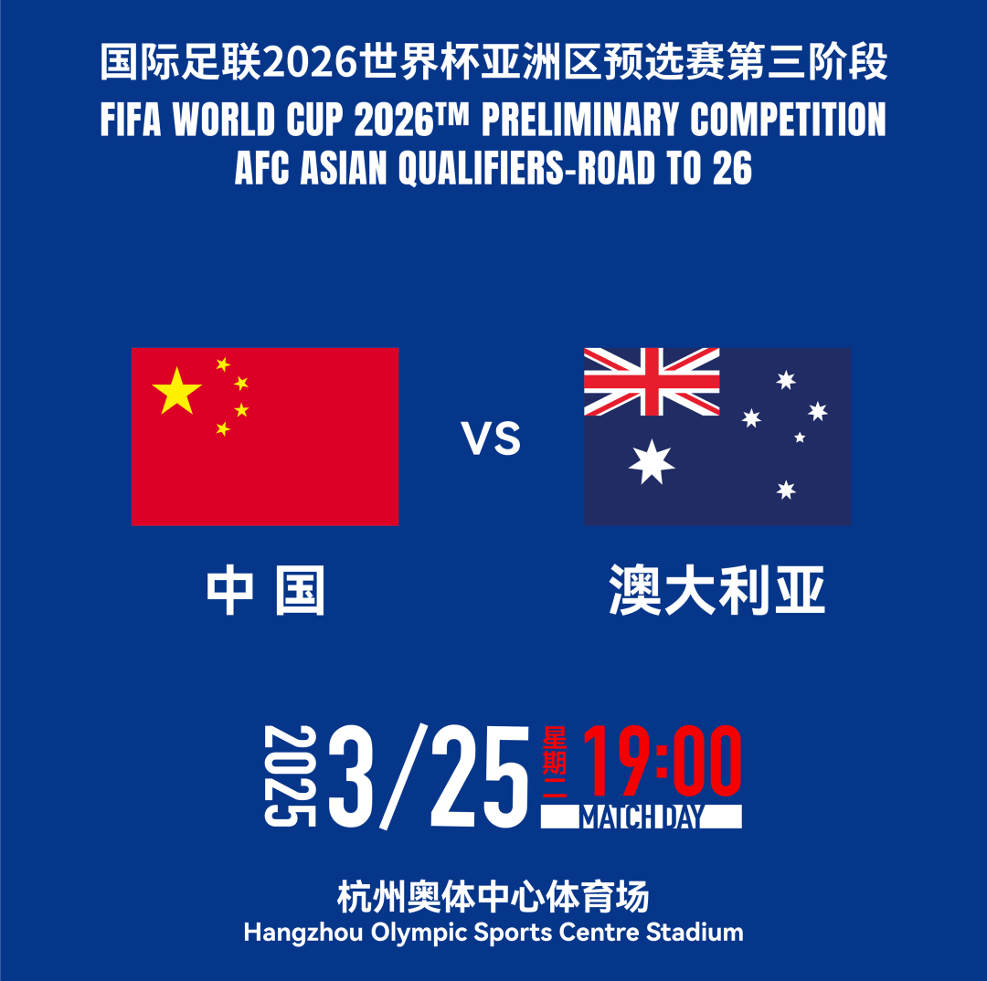 3月25日杭州世预赛，众多景区优惠邀球迷共赴狂欢！，中国男足VS澳大利亚激战在即，杭州文旅优惠大放送！