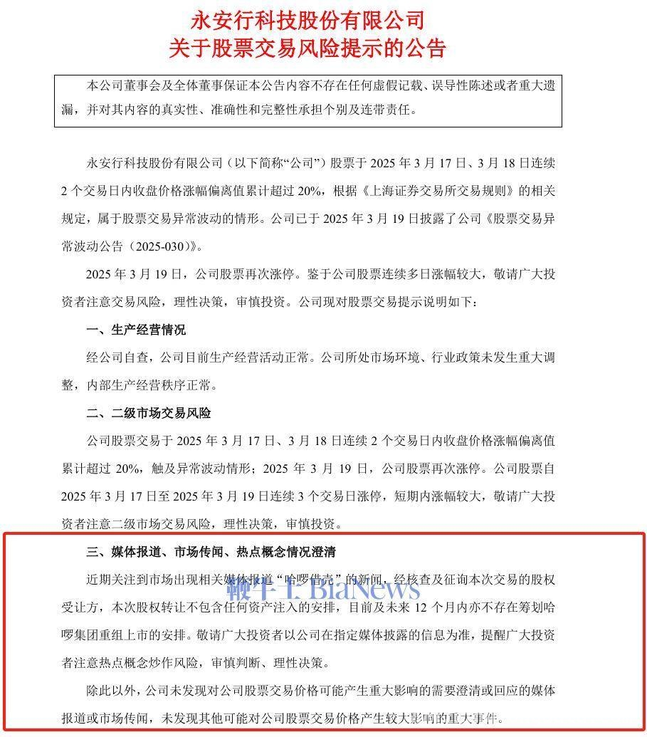 永安行公告：无哈啰集团重组上市计划，打消投资者疑虑，永安行晚间声明：“哈啰借壳”不实，维护市场稳定