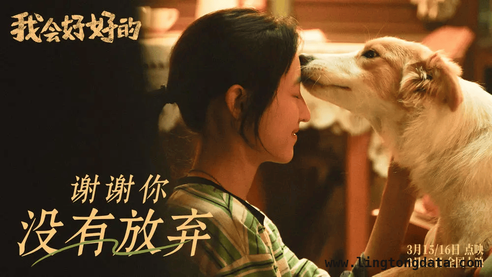 张子枫新片我会好好的定档，人宠情缘治愈你我！ 3月22日，张子枫携我会好好的温暖来袭！