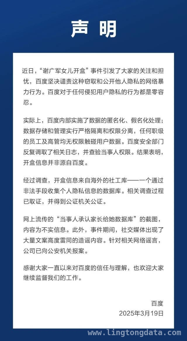 百度发声：“谢广军女儿开盒”信息来自海外社工库，已对谣言报案，百度回应“谢广军女儿开盒”：开盒信息非源自百度，源自海外社工库
