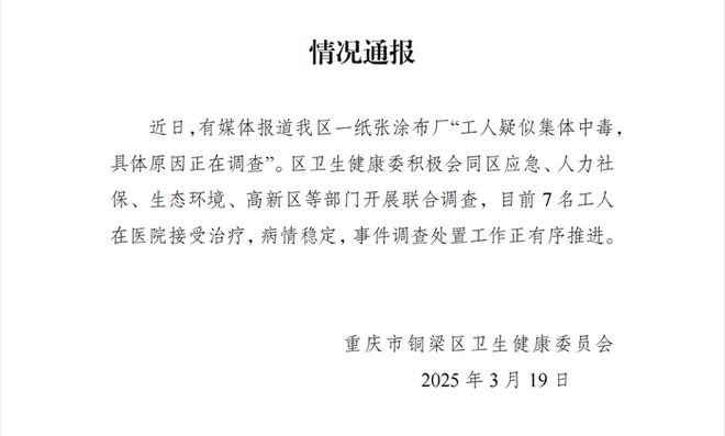 重庆铜梁工人疑似集体中毒事件：调查有序，工人盼解决医疗费