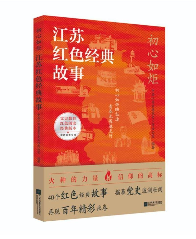 初心如炬出版，解锁江苏红色经典故事新密码，江苏党史新作初心如炬，再现百年红色奋斗征程