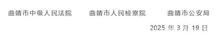 曲靖三部门严打拒执犯罪，守护司法公正，曲靖严打拒执，维护当事人合法权益与司法权威