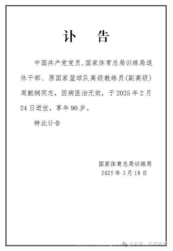一代传奇落幕！新中国首位女篮国手周懿娴逝世
