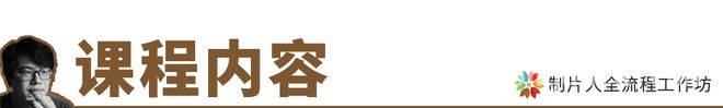 跟随资深制片人，探索电影全流程奥秘