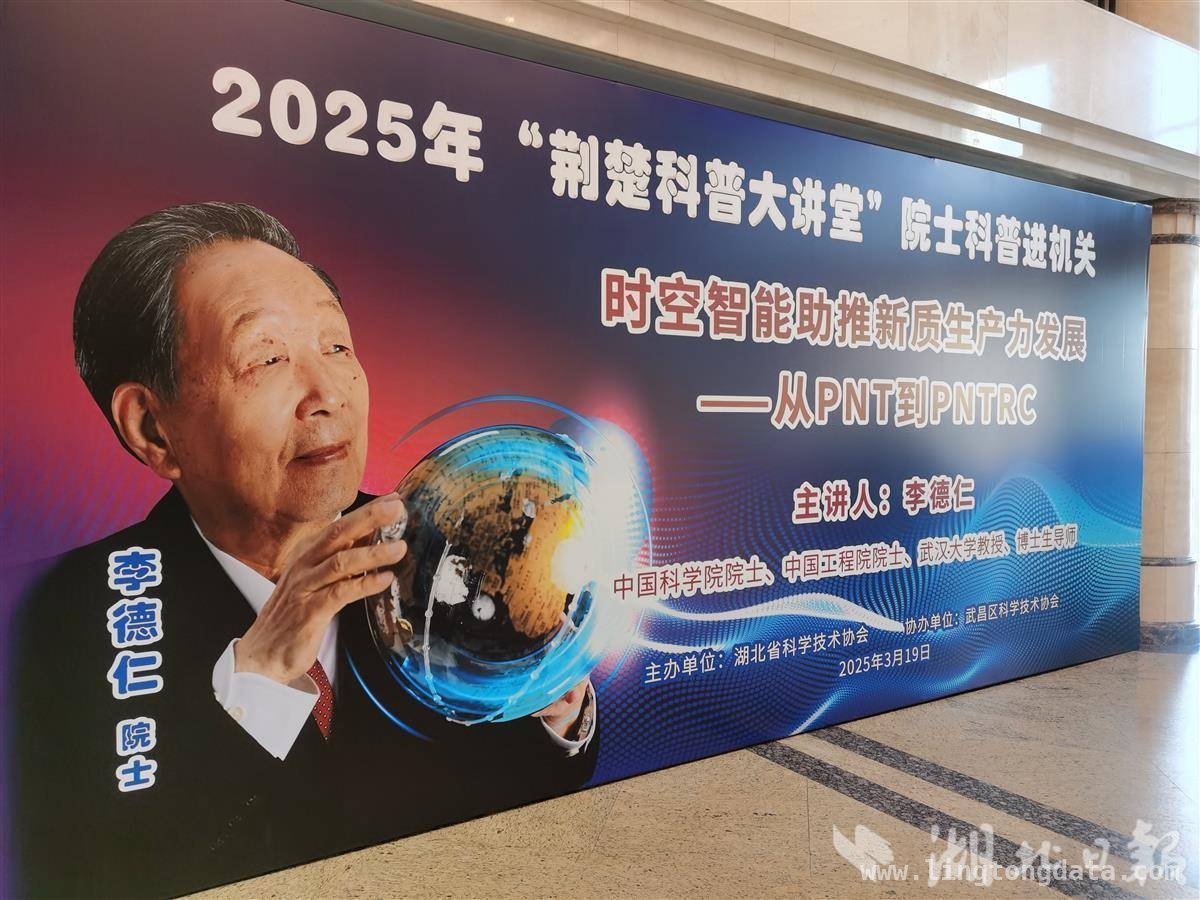 时空智能“湖北方案”亮相，省科协科普活动聚焦经济社会建设，李德仁阐释时空智能四重维度，湖北科协推动科普事业新发展