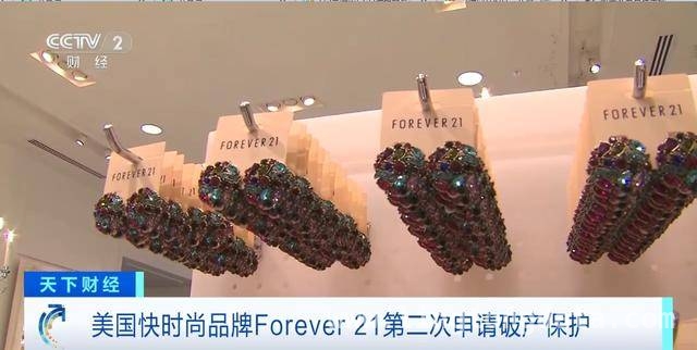 Forever 21申请破产，多重困境致前景黯淡，Forever 21破产：快时尚品牌的衰落警钟
