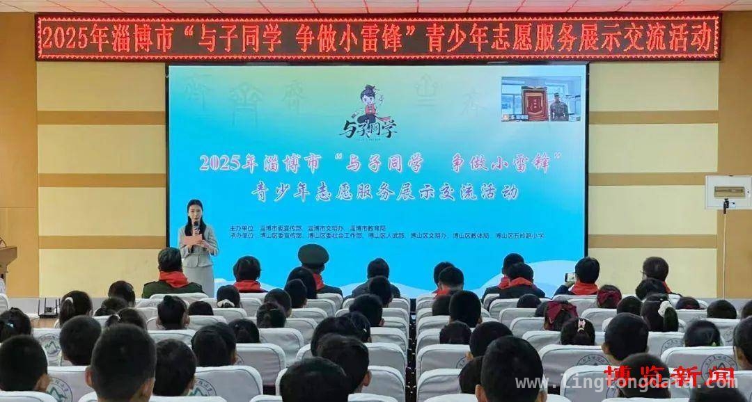 “与子同学·争做小雷锋”活动，助力淄博青少年志愿服务发展，淄博青少年齐聚，“与子同学”传承雷锋精神