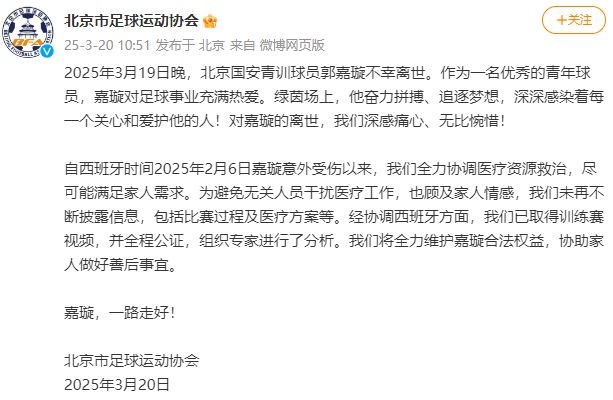痛别！北京国安青训球员郭嘉璇不幸离世 惋惜！北京国安青训球员郭嘉璇永远告别足球梦