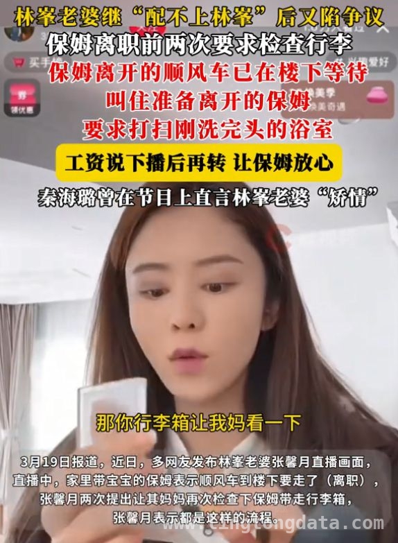 张馨月检查保姆行李引众怒，豪门阔太人设要崩？，张馨月对保姆苛刻遭吐槽，林峯路人缘也受牵连！