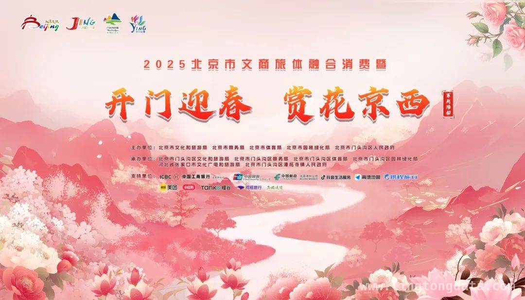 2025北京赏花季：文商旅体融合激活消费新动能