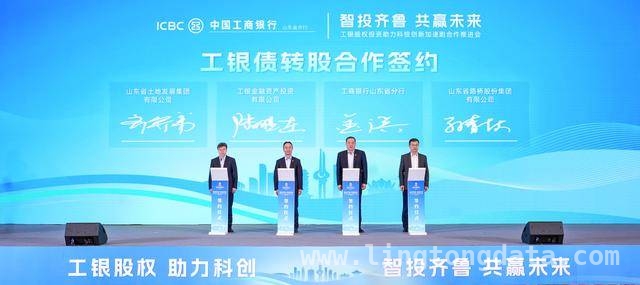 4. 工银股权投资助力山东，共绘科技创新与产融合作蓝图