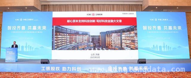4. 工银股权投资助力山东，共绘科技创新与产融合作蓝图